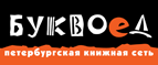 Скидка 10% для новых покупателей в bookvoed.ru! - Большое Болдино